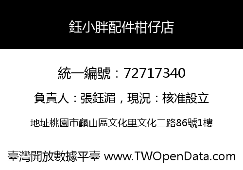 鈺小胖配件柑仔店