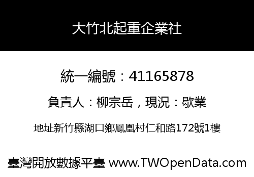 大竹北起重企業社
