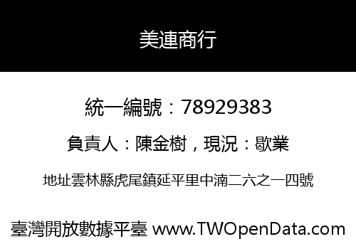 美連商行