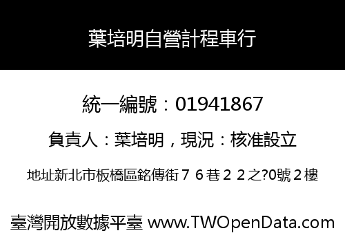 葉培明自營計程車行