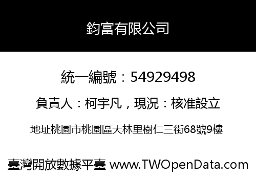 鈞富有限公司