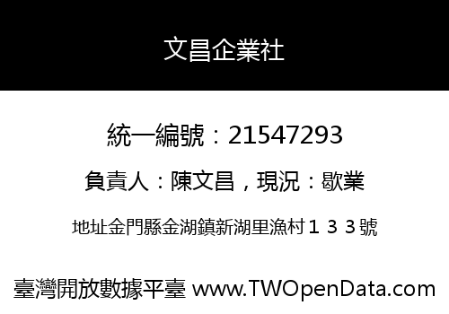 文昌企業社