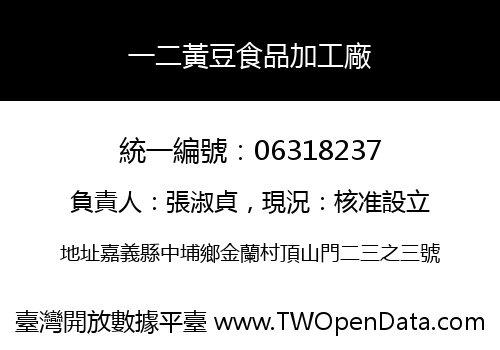 一二黃豆食品加工廠