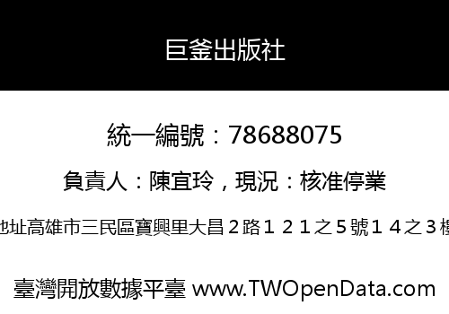 巨釜出版社