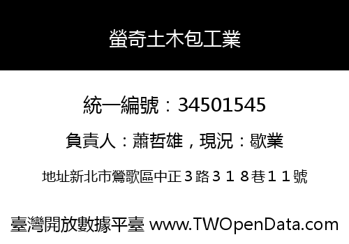 螢奇土木包工業