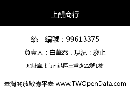 上醍商行