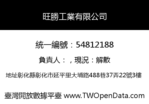 旺勝工業有限公司