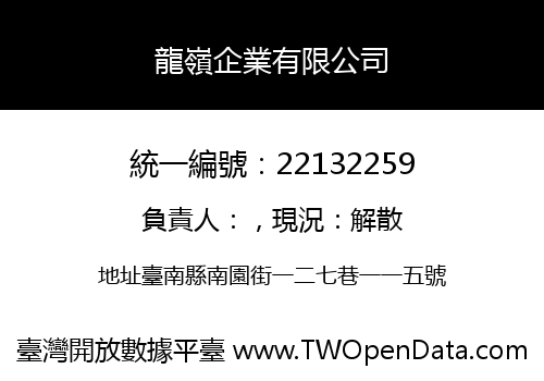 龍嶺企業有限公司