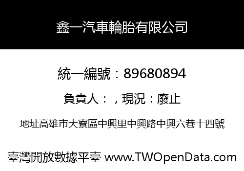 鑫一汽車輪胎有限公司