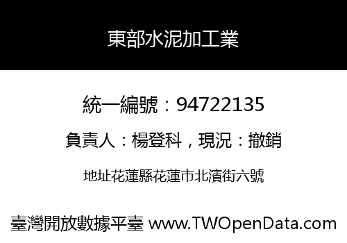 東部水泥加工業