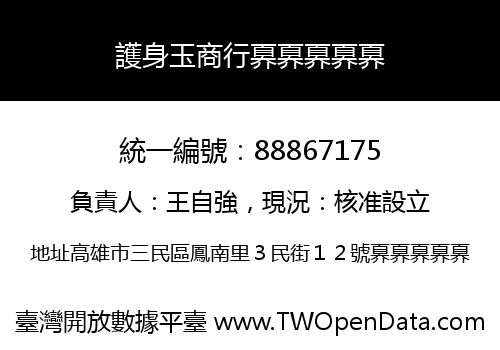 護身玉商行奡奡奡奡奡