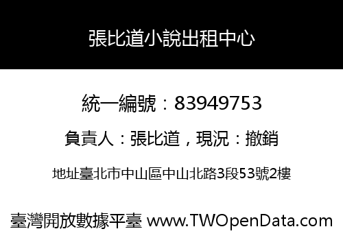張比道小說出租中心