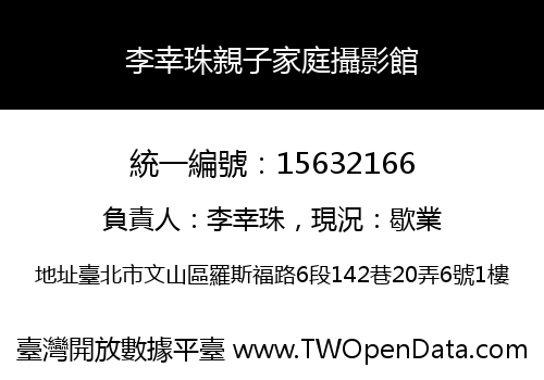 李幸珠親子家庭攝影館