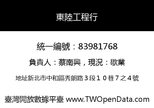 東陸工程行