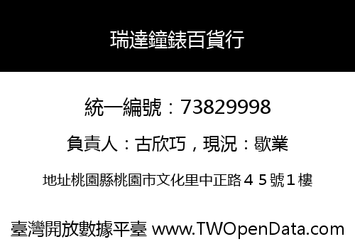 瑞達鐘錶百貨行