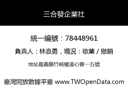 三合發企業社