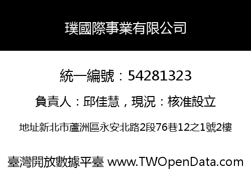 璞國際事業有限公司