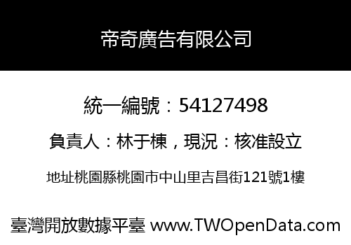 帝奇廣告有限公司