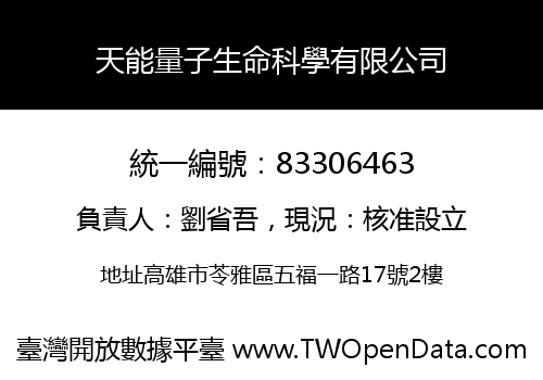 天能量子生命科學有限公司