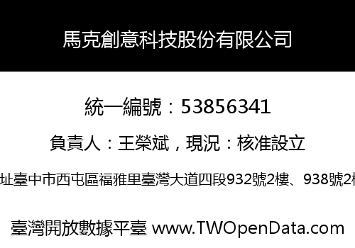 馬克創意科技股份有限公司