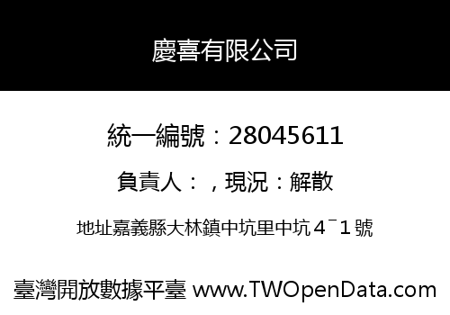 慶喜有限公司
