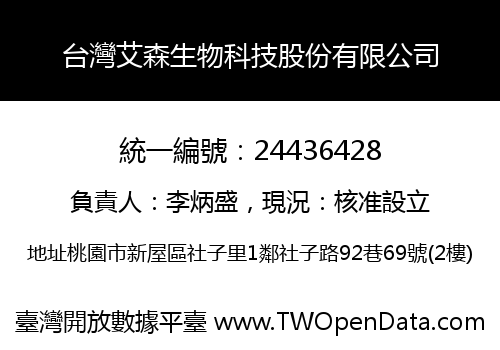 台灣艾森生物科技股份有限公司