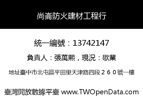尚崙防火建材工程行