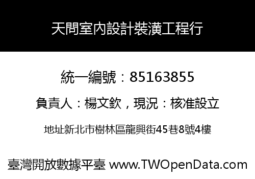 天問室內設計裝潢工程行
