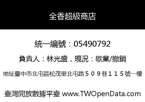 全香超級商店