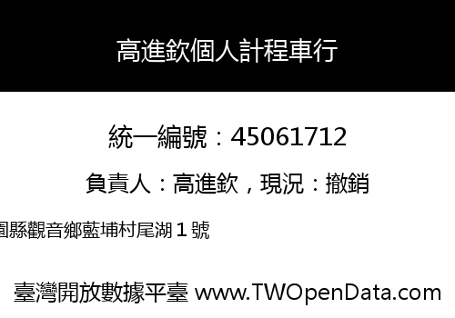 高進欽個人計程車行
