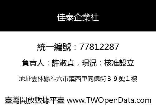 佳泰企業社
