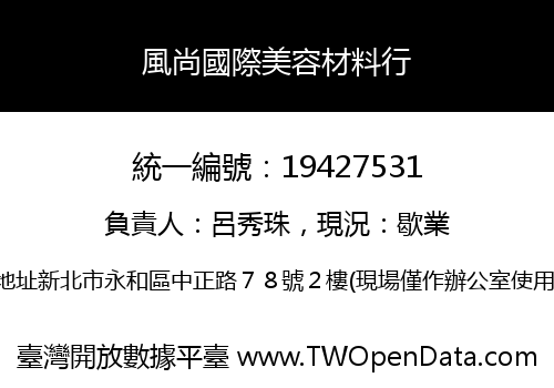 風尚國際美容材料行
