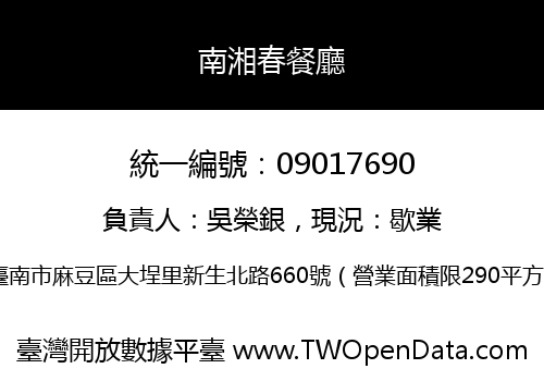 南湘春餐廳