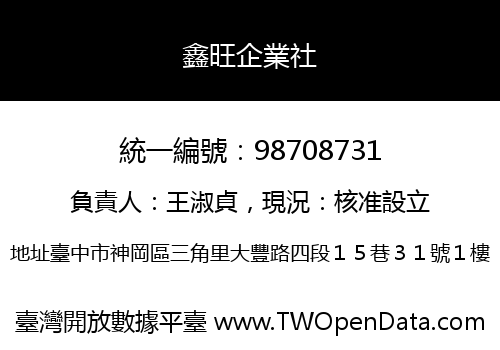 鑫旺企業社