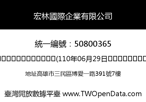 宏林國際企業有限公司