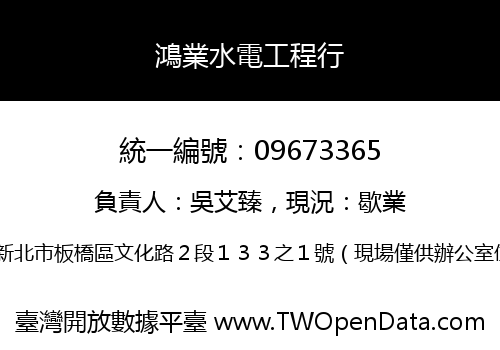 鴻業水電工程行