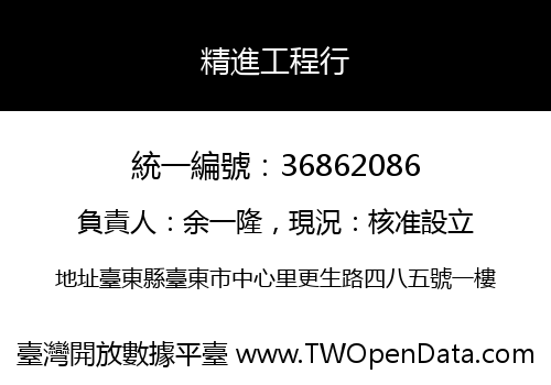 精進工程行