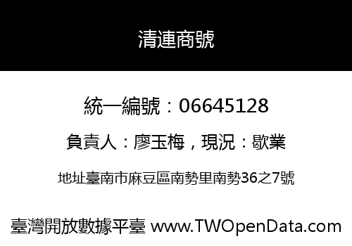清連商號