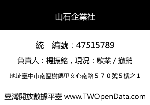 山石企業社
