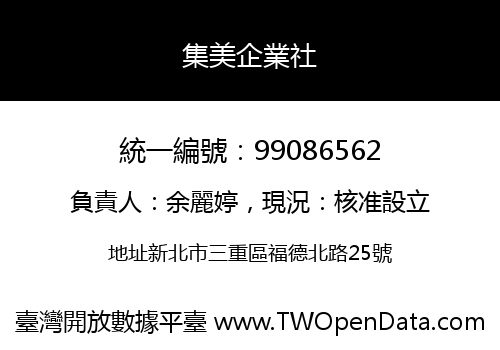 集美企業社