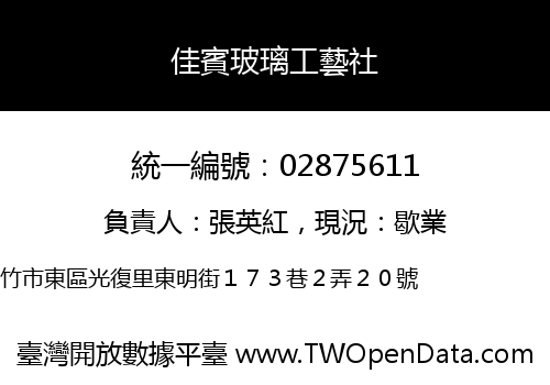 佳賓玻璃工藝社
