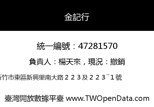 金記行