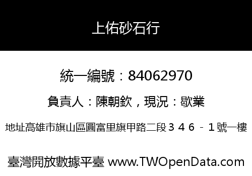 上佑砂石行
