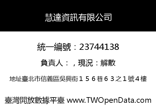 慧達資訊有限公司