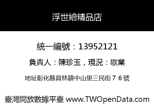 浮世繪精品店