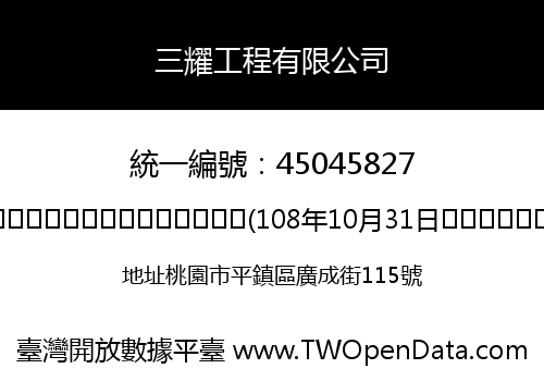 三耀工程有限公司