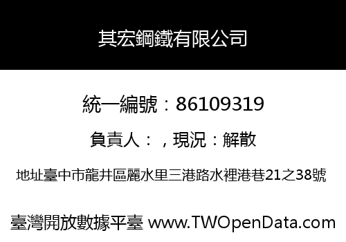 其宏鋼鐵有限公司