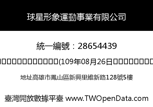 球星形象運動事業有限公司