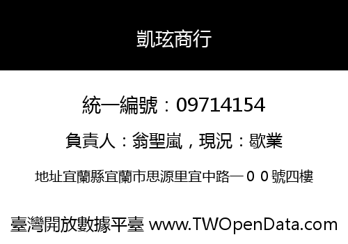 凱玹商行