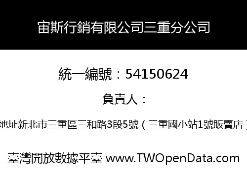 宙斯行銷有限公司三重分公司